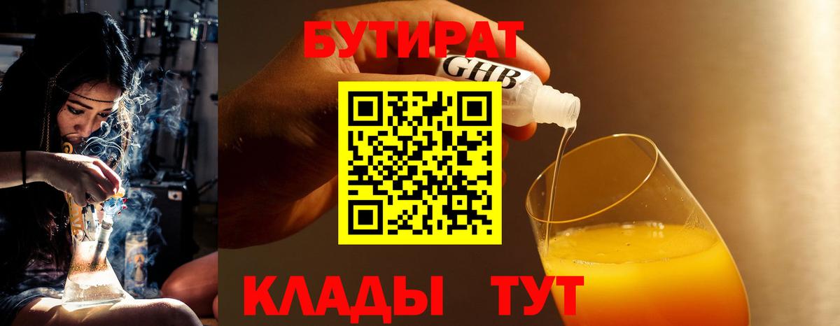 Бутират бутандиол  Вход с VPN  Комсомольск-на-Амуре 